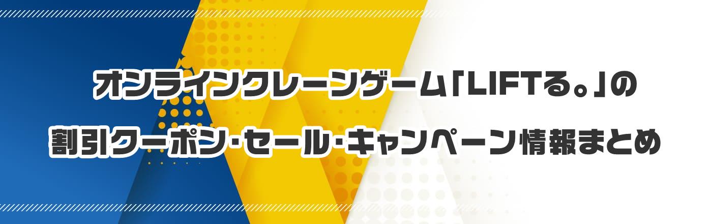 オンラインクレーンゲーム「LIFTる。」のクーポン・割引・キャンペーン情報まとめ